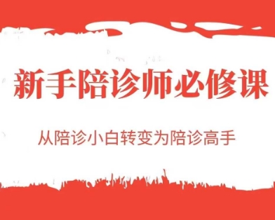 新手陪诊师必修课，从陪诊小白转变为陪诊高手-一起网赚吧