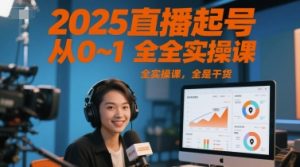 2025直播起号从0~1全实操课，全是干货-一起网赚吧