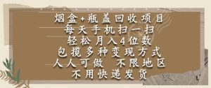 烟盒瓶盖回收项目,每天手机扫一扫,轻松月入4位数,人人可做,不限地区,不用快递【揭秘】-一起网赚吧