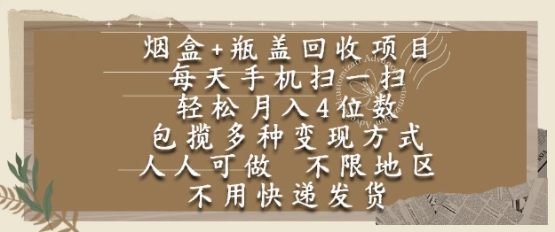 烟盒瓶盖回收项目，每天手机扫一扫，轻松月入4位数，人人可做，不限地区，不用快递【揭秘】-一起网赚吧