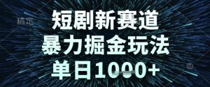 短剧新赛道，暴力掘金玩法，单日1k+【揭秘】-一起网赚吧