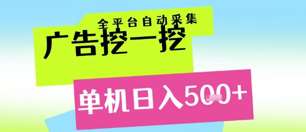 广告挖一挖全自动采集，单机日入5张+，小白轻松矩阵【揭秘】-一起网赚吧