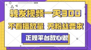转发视频一天3张+，正规平台放心做，不看播放量，无粉丝要求，随时随地挣收益【揭秘】-一起网赚吧