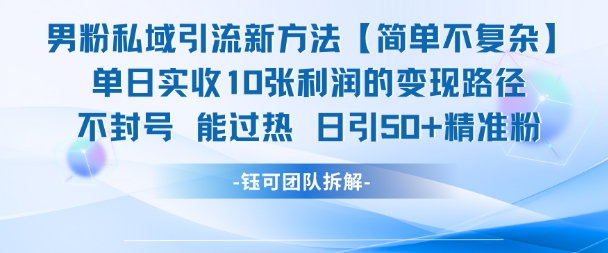 男粉私域引流新方法，单日收10张利润，日引流50+精准粉-一起网赚吧