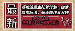 最新得物流量主托管计划,独家原创玩法,每天操作五分钟,多号无上限,单号日入5张+矩阵可放大【揭秘】-一起网赚吧