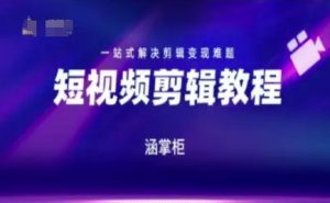 短视频极速变现训练营，一站式解决剪辑变现难题-一起网赚吧