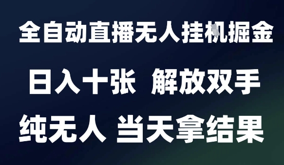 2025最新全自动直播无人挂G掘金，日入十张，解放双手纯无人，当天拿结果【揭秘】-一起网赚吧