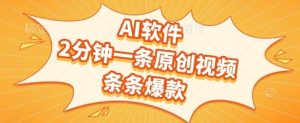AI软件，2分钟一条原创视频，条条爆款，挣创作者分成和流量收益【揭秘】-一起网赚吧