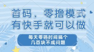 首码，零撸模式，有快手就可以做，每天零碎时间搞个几张不成问题【揭秘】-一起网赚吧