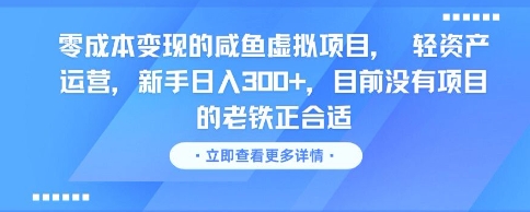 零成本变现的咸鱼虚拟项目， 轻资产运营，新手日入3张+，目前没有项目的老铁正合适-一起网赚吧