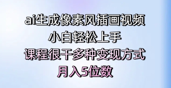ai生成像素风插画视频，小白轻松上手，课程很干多种变现方式，月入5位数-一起网赚吧