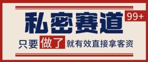 小红书某音私密赛道引流获客 自热矩阵日引200+【揭秘】-一起网赚吧