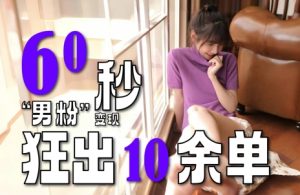 2～3分钟制作1个作品，60秒狂出10余单，这次更新的“男粉”变现玩法超暴利、超耐造、超轻松-一起网赚吧