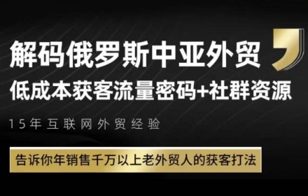俄罗斯中亚外贸低成本获客流，告诉你年销售千万以上老外贸人的获客打法-一起网赚吧