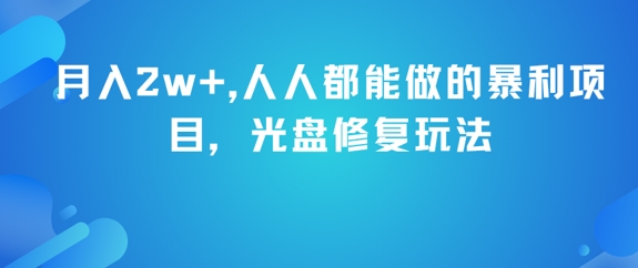 月入2w+，人人都能做的暴利项目，光盘修复玩法-一起网赚吧