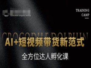 AI+短视频带货新范式,全方位达人孵化课-一起网赚吧