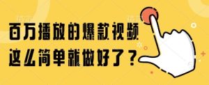 百万播放的爆款视频，这么简单就做好了?【揭秘】-一起网赚吧