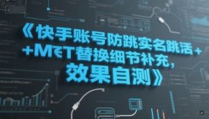 快手账号防跳实名跳激活注册方式+MT替换细节补充，效果自测-一起网赚吧