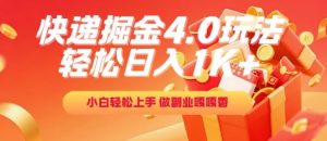 快递掘金4.0玩法，轻松日入1K+，小白轻松上手，做副业嘎嘎香【揭秘】-一起网赚吧