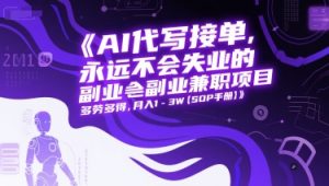 AI代写接单,永远不会失业的副业兼职项目,多劳多得,月入1-3W【SOP手册】-一起网赚吧