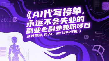 AI代写接单，永远不会失业的副业兼职项目，多劳多得，月入1-3W【SOP手册】-一起网赚吧
