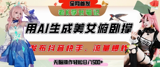 巧用AI让美女做俯卧撑，发布社交平台轻松涨粉变现，流量爆炸，挂抖音橱窗卖货，轻松实现日收入5张-一起网赚吧