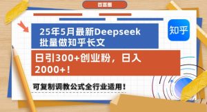 25年5月最新Deepseek批量做知乎长文，日引300+创业粉，日入1k+，可复制调教公式全行业适用-一起网赚吧