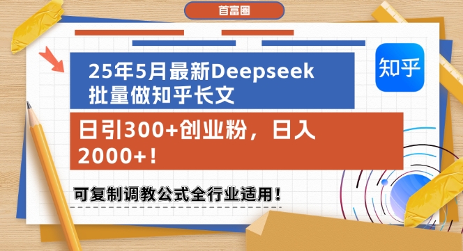 25年5月最新Deepseek批量做知乎长文，日引300+创业粉，日入1k+，可复制调教公式全行业适用-一起网赚吧