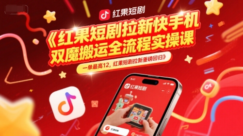 红果短剧拉新快手手机双魔法搬运全流程实操课，一单最高12，红果短剧拉新重磅回归-一起网赚吧