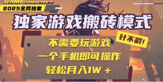 25年最新独家游戏搬砖，全自动运行，不需要玩游戏，单手机操作日入3张+【揭秘】-一起网赚吧