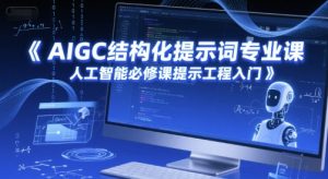 AIGC结构化提示词专业课，人工智能必修课提示工程入门-一起网赚吧
