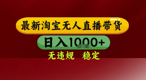 淘宝无人直播带货，独家技术，电脑全天开播，无违规无封号轻松上手，日入1k+【揭秘】-一起网赚吧