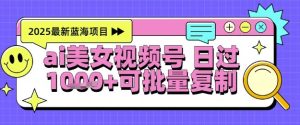 视频号AI美女跳舞暴力起号玩法，日入1k+，全程软件操作，小白也能玩的项目-一起网赚吧