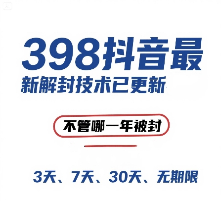 外面在卖398的抖音最新解封技术，禁言的不管哪一年被封，3天，7天，30天，无期限的都可以-一起网赚吧