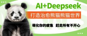 AI+Deepseek打造治愈熊猫世界，萌化你的疲惫，赶走所有不开心-一起网赚吧