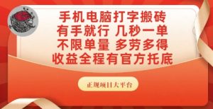 手机电脑打字搬砖,副业可发展主业来做蓝海项目,有手就行,几秒一单,不限单量,多劳多得【揭秘】-一起网赚吧