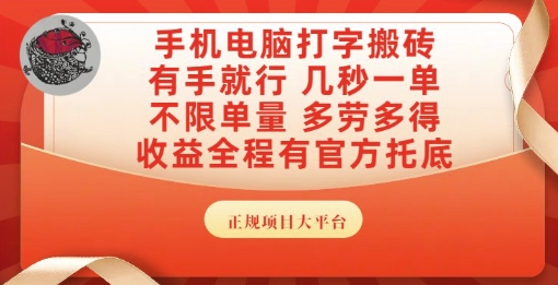 手机电脑打字搬砖，副业可发展主业来做蓝海项目，有手就行，几秒一单，不限单量，多劳多得【揭秘】-一起网赚吧