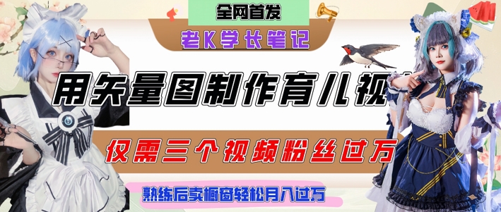 用矢量图制作育儿知识，条条爆款，每条点赞破万，实操仅需10分钟，卖育儿资料轻松月入过1W-一起网赚吧