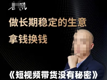 短视频带货没有秘密，做长期稳定的生意拿钱换钱-一起网赚吧