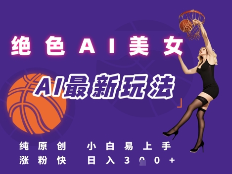 引流秘籍，AI美女绝美视屏，打造纯原创视屏，小白轻松掌握流量密码，日入3张-一起网赚吧