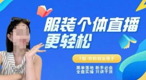 个体直播保姆级教程，简单落地、新手必学、全盘实操、只讲干货-一起网赚吧