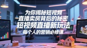 为你揭秘短视频直播卖房背后的秘密，短视频直播新玩法，每个人的营销必修课-一起网赚吧