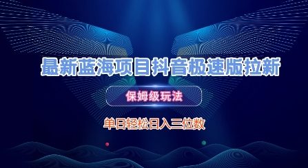最新蓝海项目抖音极速版拉新，保姆级玩法，单日轻松日入三位数-一起网赚吧