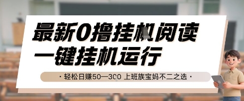 最新0撸挂G阅读，无需任何操作，一键挂机运行 轻松日入50—3张，上班族宝妈不二之选【揭秘】-一起网赚吧