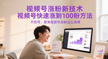 视频号涨粉新技术，视频号快速涨到100粉方法，不伤号，原来视频号涨粉这么简单-一起网赚吧