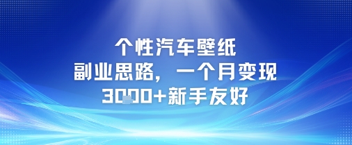 个性汽车壁纸副业思路，一个月变现3k+新手友好-一起网赚吧