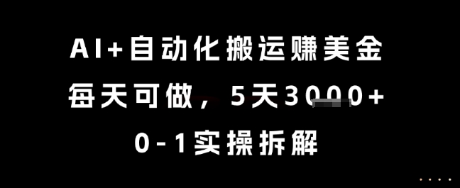 AI+自动化搬运挣美金，每天可做，5天3k+，0-1实操拆解【揭秘】-一起网赚吧