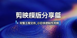 剪映模版分享篇_完整工程文件，小白快速制作高端视频-一起网赚吧