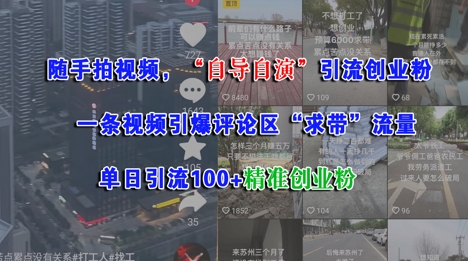随手拍视频，自导自演引流创业粉， 一条视频引爆评论区“求带”流量，单日引流100+精准创业粉-一起网赚吧