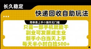 快递回收自助玩法，亲测只需一部手机就能干，新手小白当天上手，每天半小时白捡5张+【揭秘】-一起网赚吧